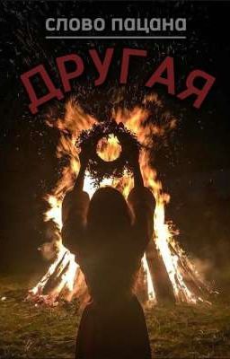 другая || слово пацана