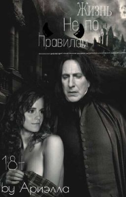 Жизнь не по правилам