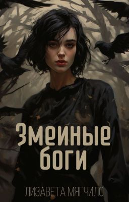 Змеиные боги