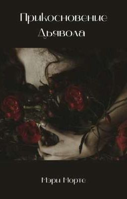 Прикосновение Дьявола 18+