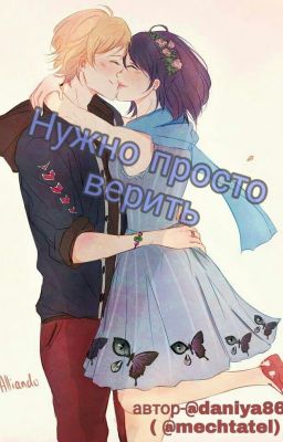 Нужно просто верить