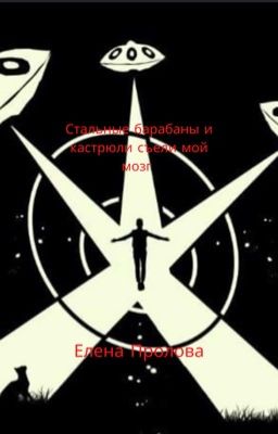 Стальные барабаны и кастрюли съели мой мозг