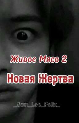 Живое Мясо: Новая Жертва