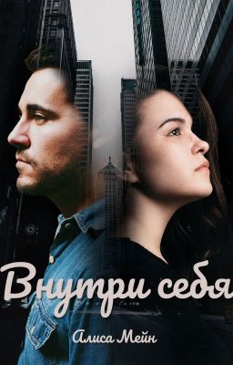 Внутри себя