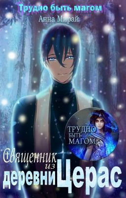 Священник из деревни Церас