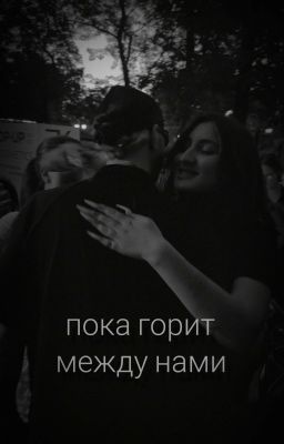 Пока горит между нами | Егор Крид | Амина Тендерлибае