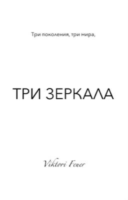 ТРИ ЗЕРКАЛА