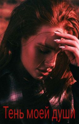 Тень моей души