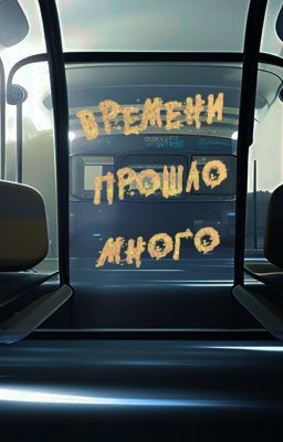 Времени прошло много
