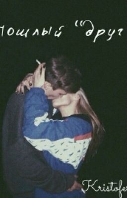 Пошлый "Друг"