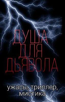 "Душа для дьявола"