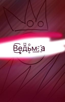 Ведьма