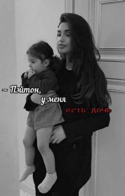 - Пэйтон, у меня есть дочь [закончено]