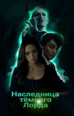 Наследница темного лорда