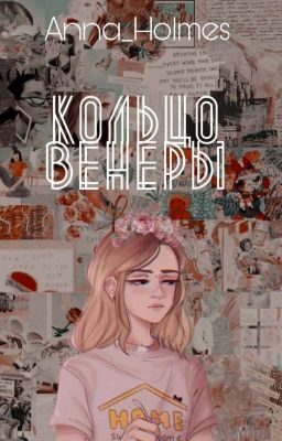 Кольцо Венеры