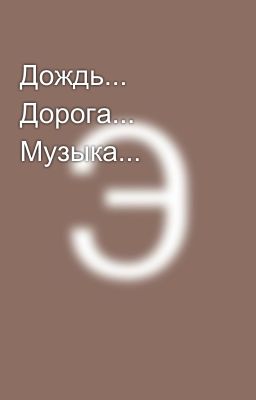 Дождь... Дорога... Музыка...