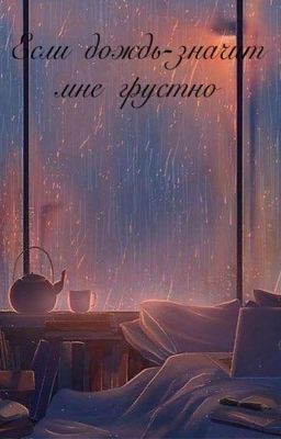 Если дождь - значит мне грустно