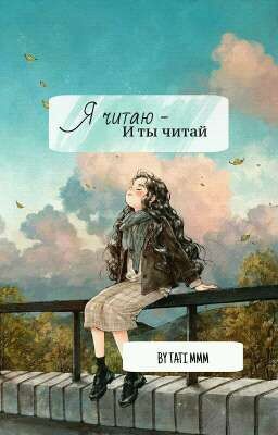 Я читаю - читай и ты! | сборник книг⏰📚💭