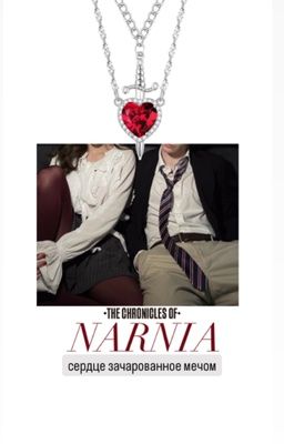 Хроники Нарнии : «Сердце зачарованное мечом»