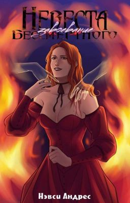 Невеста Бессмертного: Завоевание