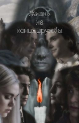 жизнь на конце дружбы
