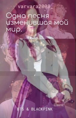 |12+| Одна песня изменившая мою жизнь. [ЗАКОНЧЕН]