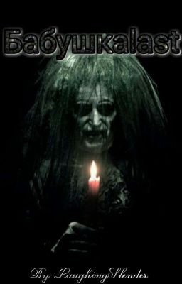 Бабушкаlast. Глава 1: Библиотека