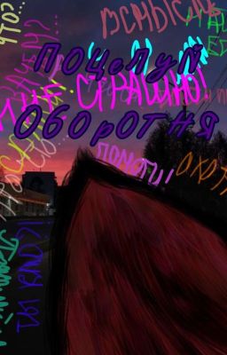 Поцелуй оборотня