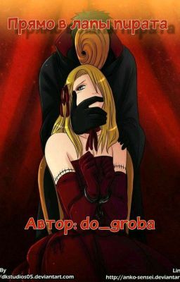 Прямо в лапы пирата