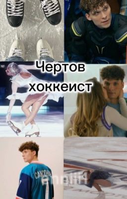 Чертов хоккеист// Влад Самсонов// Молодежка. Новая Смена.