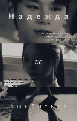 Надежда не ошибиться