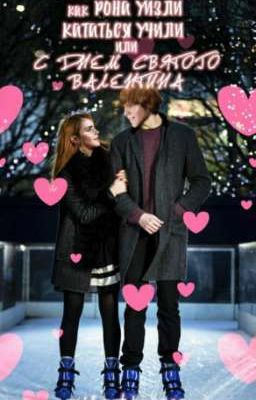 Как Рона Уизли кататься учили или с днем святого Валентина