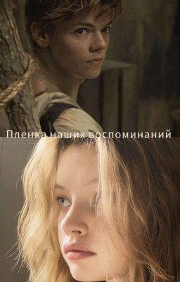 пленка наших воспоминаний