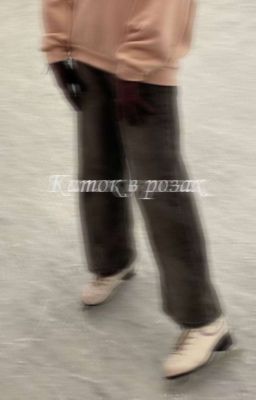 Каток в розах