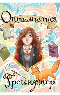 Оптимистка Грейнджер