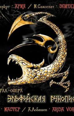 Эльфийская рукопись