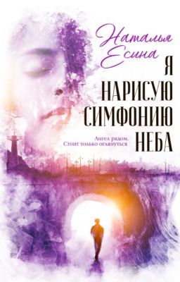 Я нарисую симфонию неба