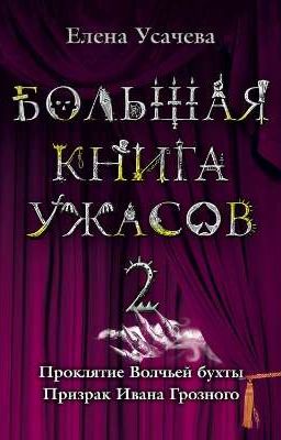 Большая книга ужасов - 2 (Елена Усачева)
