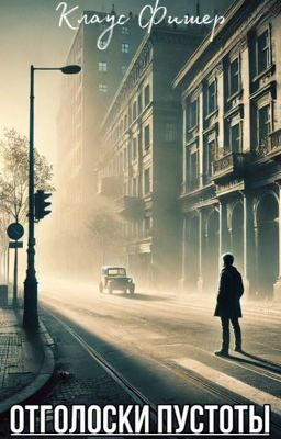 Отголоски пустоты