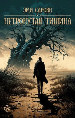 Нетронутая тишина