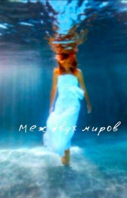 Меж двух миров