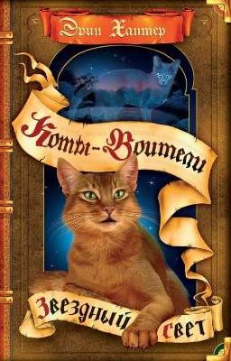 Звёздный Свет. Коты-Воитали 