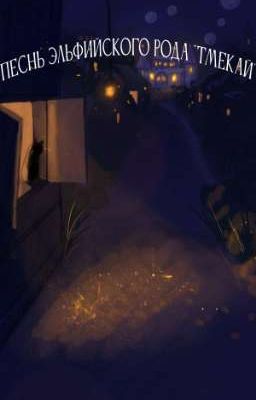 Песнь Эльфийского рода "Тмекай"
