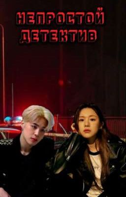 Непростой Детектив (Чимин и Т/И )