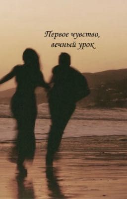 Первое чувство, вечный урок
