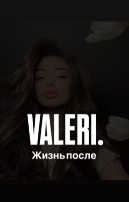 VALERI.Жизнь после