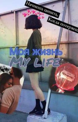 Моя жизнь/My life.  