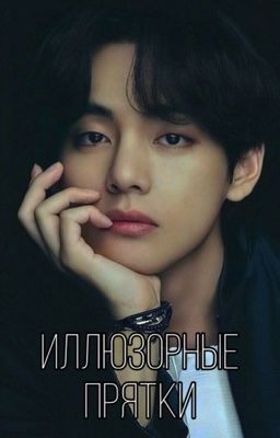 Иллюзорные прятки