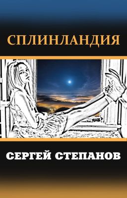 Книга "Сплинландия" / Spleenland Сергей Степанов, поэт - автор книги. Стихи