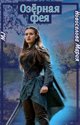 Озёрная Фея